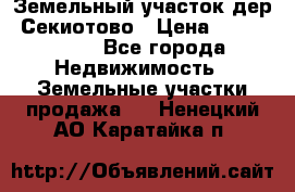 Земельный участок дер. Секиотово › Цена ­ 2 000 000 - Все города Недвижимость » Земельные участки продажа   . Ненецкий АО,Каратайка п.